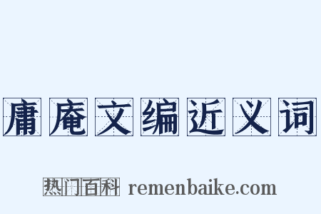 庸庵文编近义词是什么意思的图片